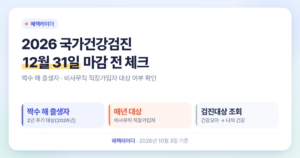 2026 국가건강검진 12월 31일 마감｜짝수년생 대상 조회·암검진 주기 체크