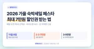 2026 가을 숙박세일 페스타 할인권｜11월 8일까지 매일 10시 선착순·최대 7만원